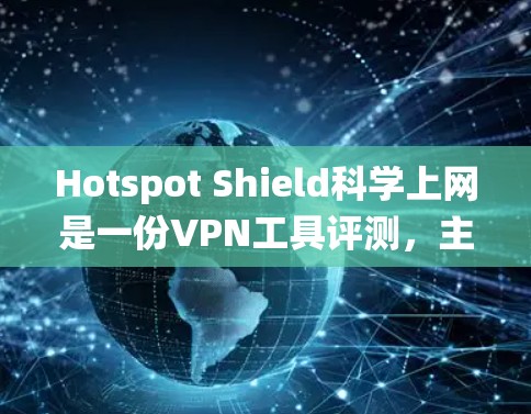 Hotspot Shield科学上网是一份VPN工具评测,主要功能包括视频通话和端到端加密。以下是对它的系统性评测 Hotspot Shield科学上网是一份VPN工具评测,主要功能包括视频通话和端到端加密。以下是对它的系统性评测