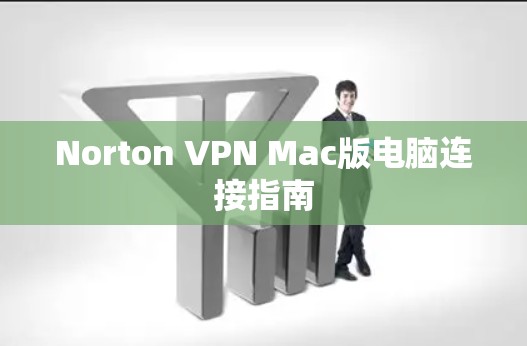 Norton VPN Mac版电脑连接指南