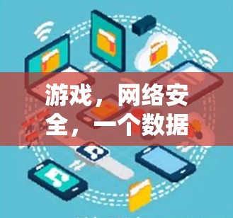 游戏，网络安全，一个数据隐私时代的全球密码