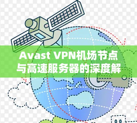 Avast VPN机场节点与高速服务器的深度解决方案 Avast VPN机场节点与高速服务器的深度解决方案