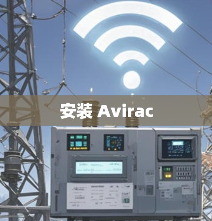 安装 Avirac