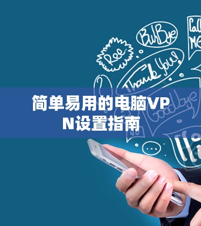 简单易用的电脑VPN设置指南