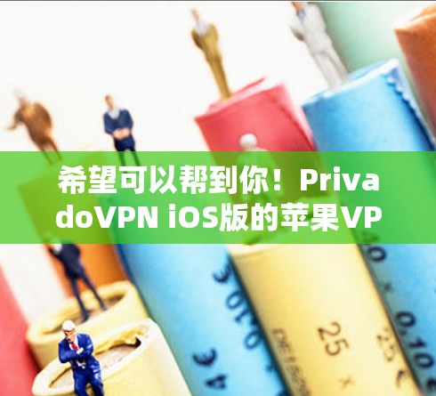 希望可以帮到你！PrivadoVPN iOS版的苹果VPN教程