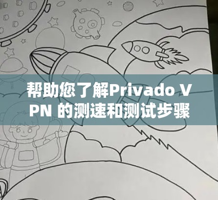 帮助您了解Privado VPN 的测速和测试步骤 帮助您了解Privado VPN 的测速和测试步骤