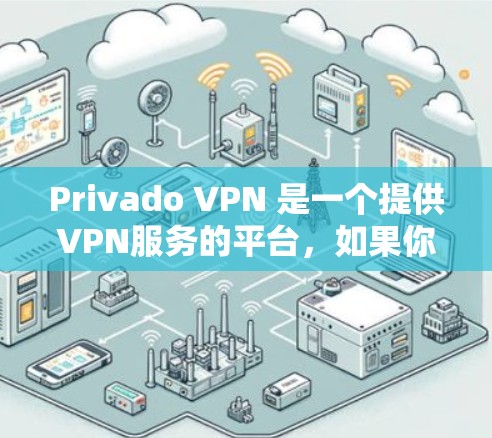 Privado VPN 是一个提供VPN服务的平台，如果你在寻找 VPN 服务时，可能关心它的免费节点以及性能等。以下是对Privado VPN的一些信息