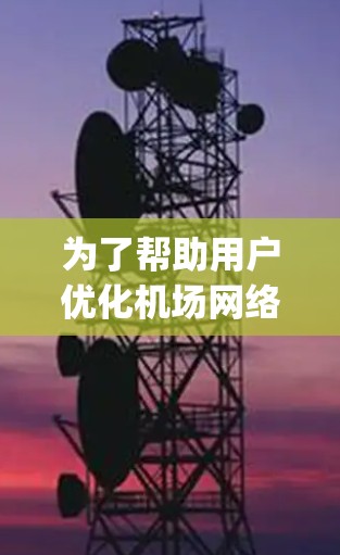 为了帮助用户优化机场网络,特别是CyberGhost机场节点,以下是对不同机场节点类型和推荐的详细建议