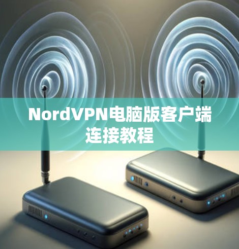 NordVPN电脑版客户端连接教程