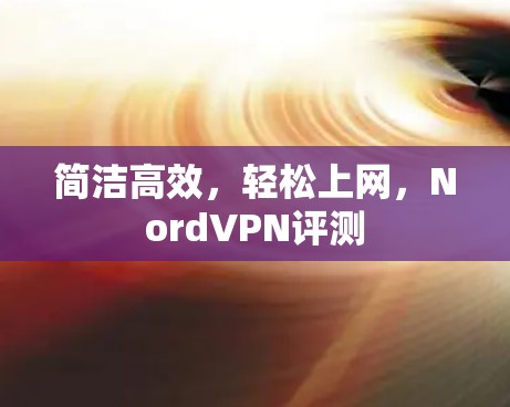 简洁高效，轻松上网，NordVPN评测