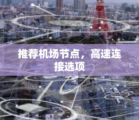 推荐机场节点，高速连接选项