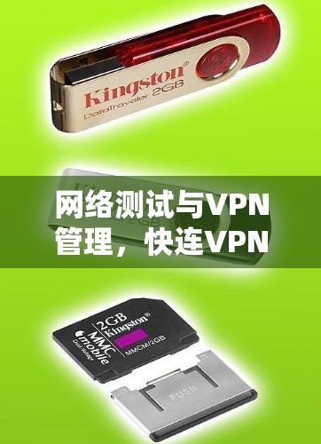 网络测试与VPN管理，快连VPN节点测试