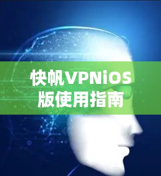 快帆VPNiOS版使用指南