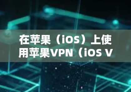 在苹果（iOS）上使用苹果VPN（iOS VPN）需要通过官方提供的工具来实现。以下是一个详细的步骤指南，帮助您在iOS上使用苹果VPN