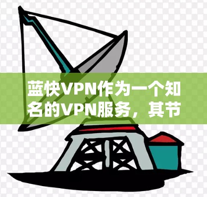 蓝快VPN作为一个知名的VPN服务，其节点的测速和线路分析是评估其性能的重要指标。以下是一些可能涉及的内容和步骤