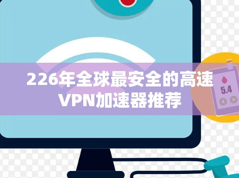 226年全球最安全的高速VPN加速器推荐