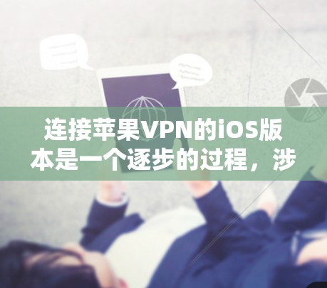 连接苹果VPN的iOS版本是一个逐步的过程,涉及多个步骤和设置。以下是一个详细的指南,帮助你顺利完成连接 连接苹果VPN的iOS版本是一个逐步的过程,涉及多个步骤和设置。以下是一个详细的指南,帮助你顺利完成连接