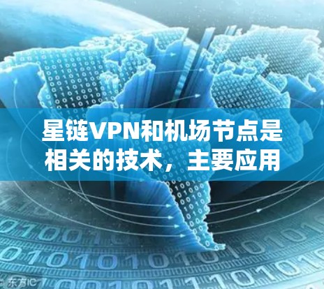 星链VPN和机场节点是相关的技术,主要应用于机场的网络管理和数据传输。以下是关于这些技术的详细描述 星链VPN和机场节点是相关的技术,主要应用于机场的网络管理和数据传输。以下是关于这些技术的详细描述