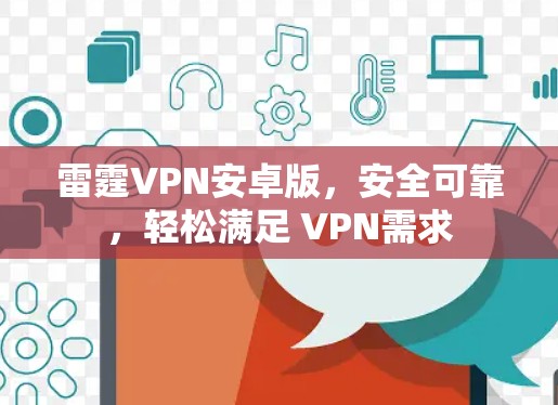 雷霆VPN安卓版，安全可靠，轻松满足 VPN需求