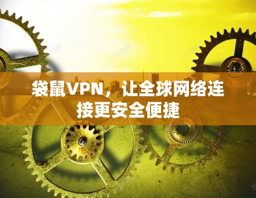 袋鼠VPN，让<strong>全球网络</strong>连接更安全便捷