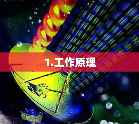 1.工作原理
