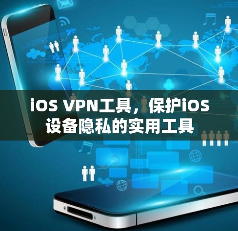 iOS VPN工具，保护iOS设备隐私的实用工具