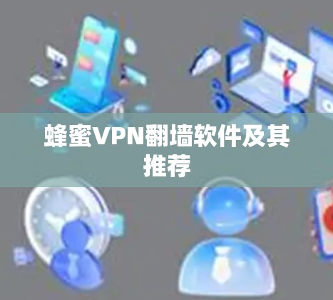 蜂蜜VPN翻墙软件及其推荐