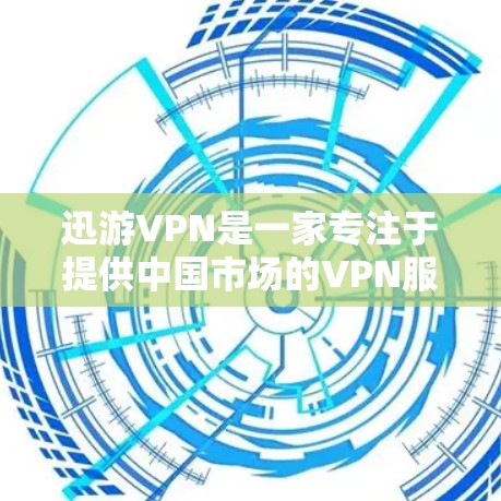 迅游VPN是一家专注于提供中国市场的VPN服务的公司，主要针对非美国市场的用户设计。以下是关于迅游VPN科学上网的访问体验的详细分析