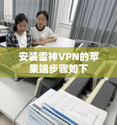 安装雷神VPN的苹果端步骤如下