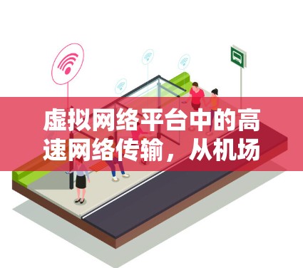 虚拟网络平台中的高速网络传输，从机场到云端的实时服务