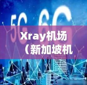 Xray机场（新加坡机场JFK）附近的高速线路和机场推荐如下