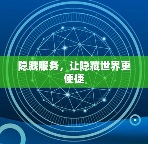 隐藏服务,让隐藏世界更便捷