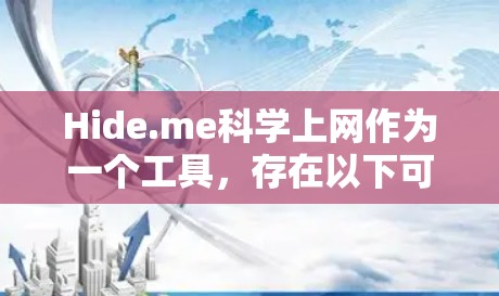 Hide.me科学上网作为一个工具，存在以下可能的问题