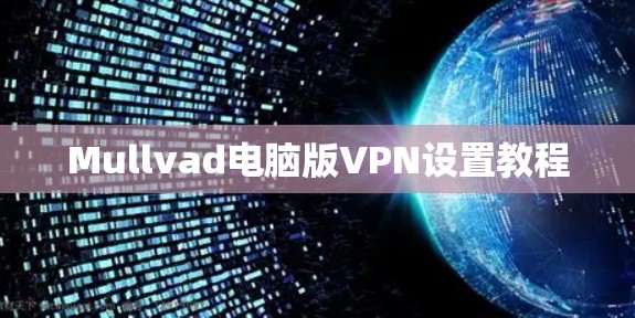 Mullvad电脑版VPN设置教程
