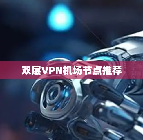 双层VPN机场节点推荐