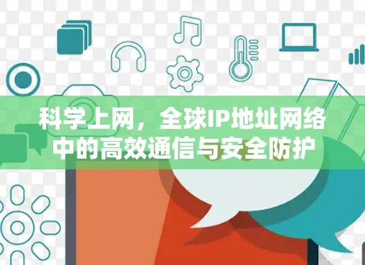 科学上网，全球IP地址网络中的高效通信与安全防护