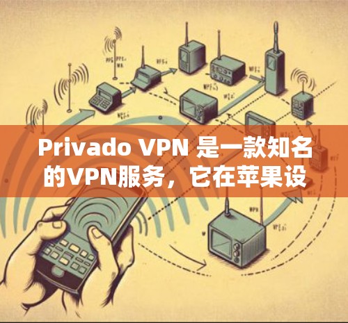 Privado VPN 是一款知名的VPN服务,它在苹果设备(iPhone 和 iPad)和 Windows 上都有版本。以下是关于Privado VPN 在苹果和 iPhone 上的详细信息 Privado VPN 是一款知名的VPN服务,它在苹果设备(iPhone 和 iPad)和 Windows 上都有版本。以下是关于Privado VPN 在苹果和 iPhone 上的详细信息