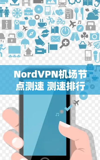NordVPN机场节点测速 测速排行