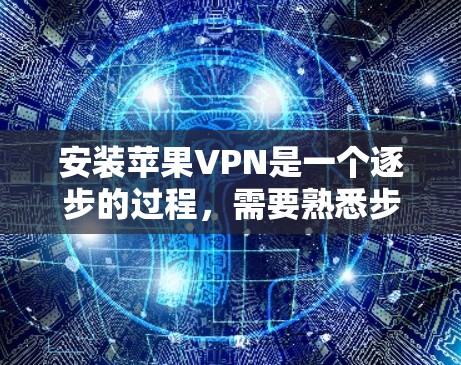 安装苹果VPN是一个逐步的过程,需要熟悉步骤和使用方法。以下是详细的安装教程指南 安装苹果VPN是一个逐步的过程,需要熟悉步骤和使用方法。以下是详细的安装教程指南