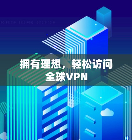 拥有理想，轻松访问全球VPN