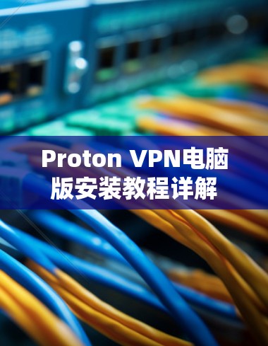 Proton VPN电脑版安装教程详解