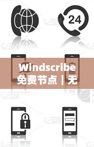 Windscribe免费节点｜无线网络优化与应用