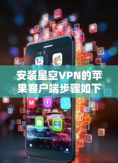 安装星空VPN的苹果客户端步骤如下 安装星空VPN的苹果客户端步骤如下
