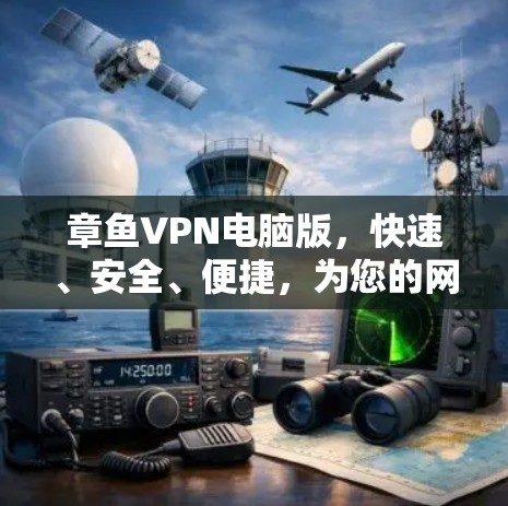 章鱼VPN电脑版，快速、安全、便捷，为您的网络保驾护航