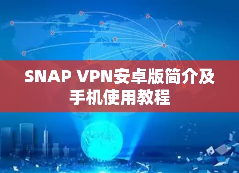 SNAP VPN安卓版简介及手机使用教程 SNAP VPN安卓版简介及手机使用教程