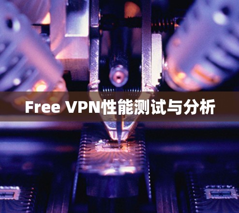 Free VPN性能测试与分析