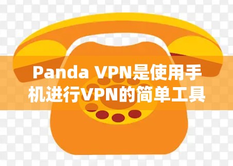 Panda VPN是使用手机进行VPN的简单工具，适合日常使用。以下是一个详细且系统化的教程，帮助您顺利安装和使用