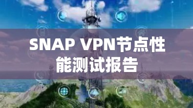 SNAP VPN节点性能测试报告