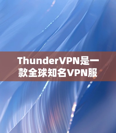 ThunderVPN是一款全球知名VPN服务,以其高效的网络连接和灵活的设置而受到广泛好评。以下是关于ThunderVPN性能测试结果和排行的一些信息 ThunderVPN是一款全球知名VPN服务,以其高效的网络连接和灵活的设置而受到广泛好评。以下是关于ThunderVPN性能测试结果和排行的一些信息