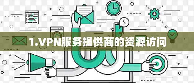 1.VPN服务提供商的资源访问 1.VPN服务提供商的资源访问