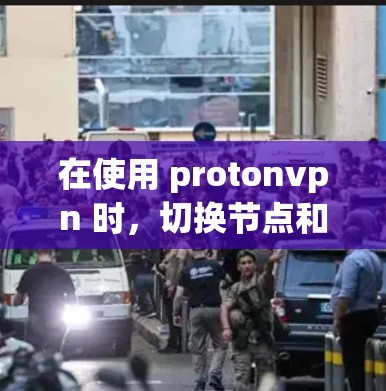 在使用 protonvpn 时,切换节点和选择服务器是常见的操作步骤。以下是一个详细的指南 在使用 protonvpn 时,切换节点和选择服务器是常见的操作步骤。以下是一个详细的指南