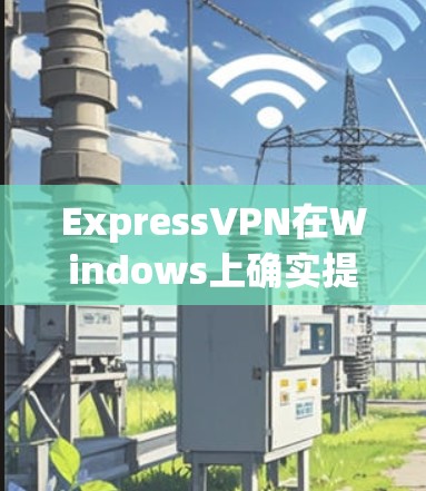 ExpressVPN在Windows上确实提供了客户端版本，可以在电脑上登录并使用其VPN服务。以下是使用其Windows客户端的具体步骤